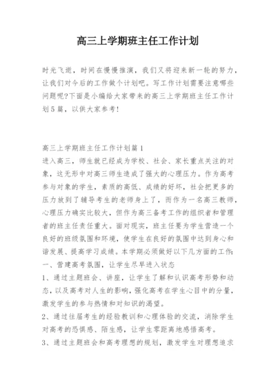 高三上学期班主任工作计划.docx