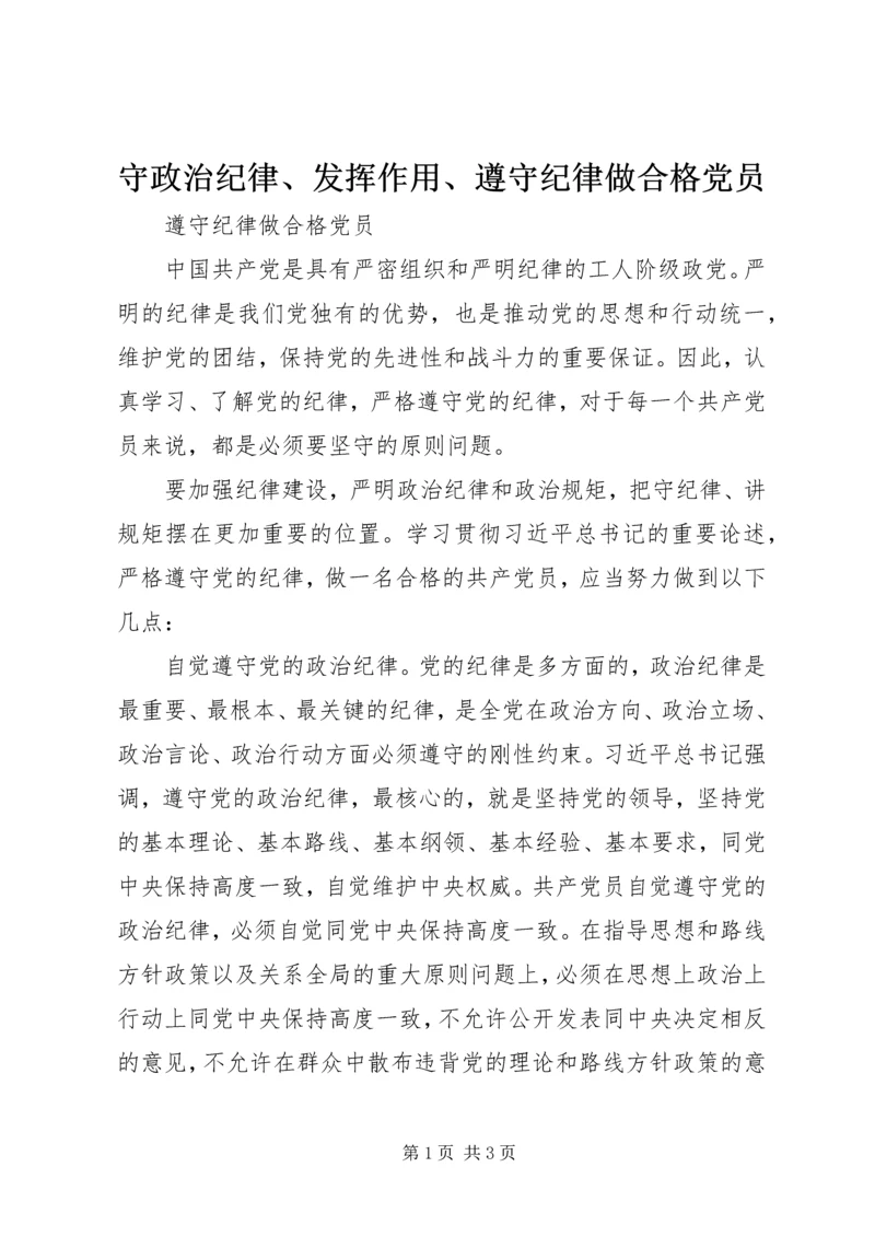 守政治纪律、发挥作用、遵守纪律做合格党员 (2).docx