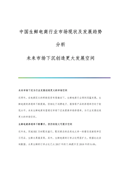 中国生鲜电商行业市场现状及发展趋势分析-未来市场下沉创造更大发展空间.docx