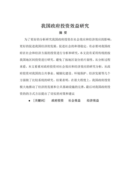 我国政府投资效益研究-投资学本科生毕业论文.docx
