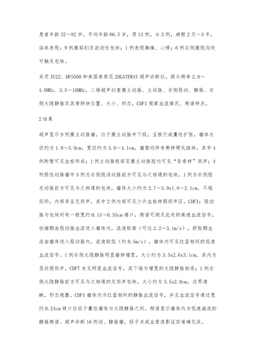 超声对血管动、静脉瘤的诊断分析.docx