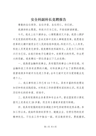 安全科副科长竞聘报告.docx