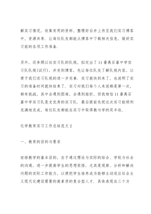 化学教育实习工作总结范文5篇.docx