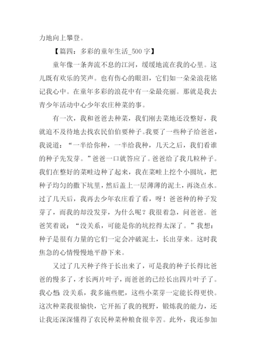 我的童年生活作文500字.docx