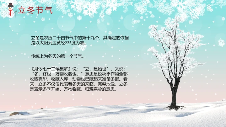 二十四节气立冬