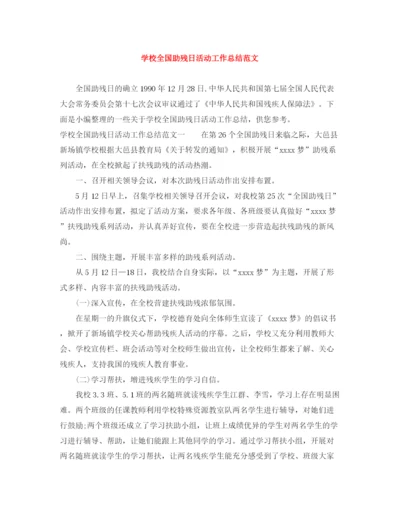 精编之学校全国助残日活动工作总结范文.docx