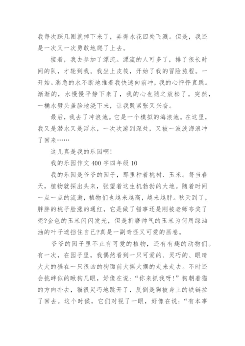 我的乐园作文400字四年级下册_我的乐园优秀作文.docx