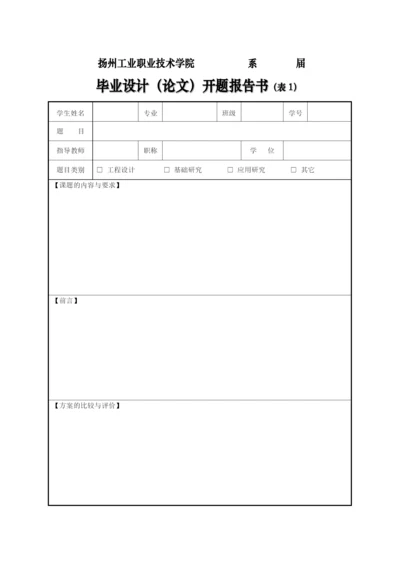 某职业技术学院毕业设计(论文)开题报告书.docx