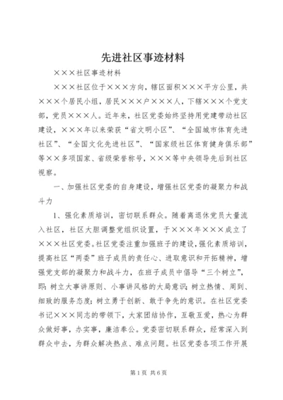 先进社区事迹材料 (2).docx