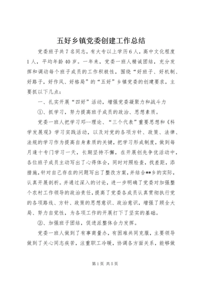 五好乡镇党委创建工作总结.docx