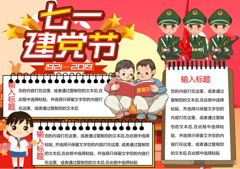 七一建党节word小报