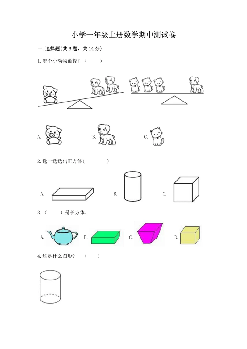 小学一年级上册数学期中测试卷及完整答案（网校专用）.docx