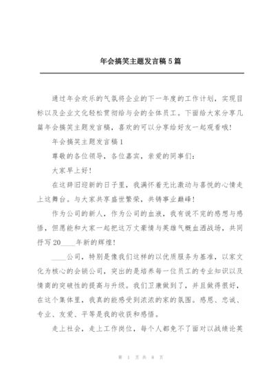 年会搞笑主题发言稿5篇.docx