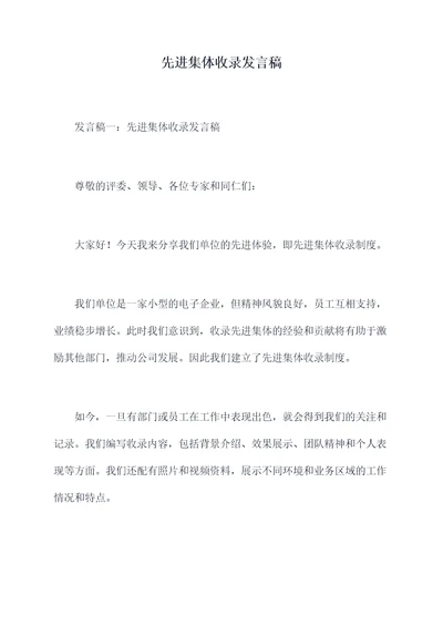 先进集体收录发言稿