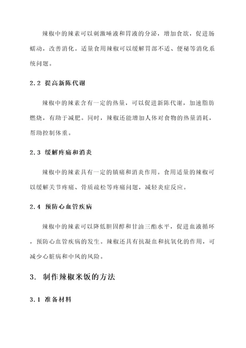 辣椒米饭的功效