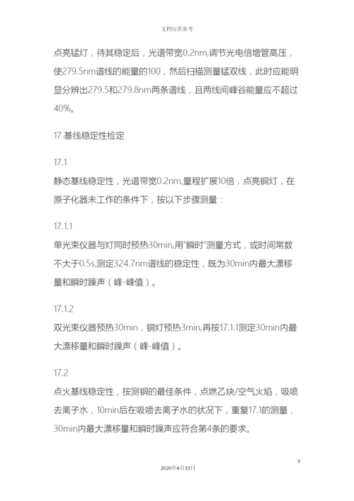 原子吸收分光光度计检定规程.docx