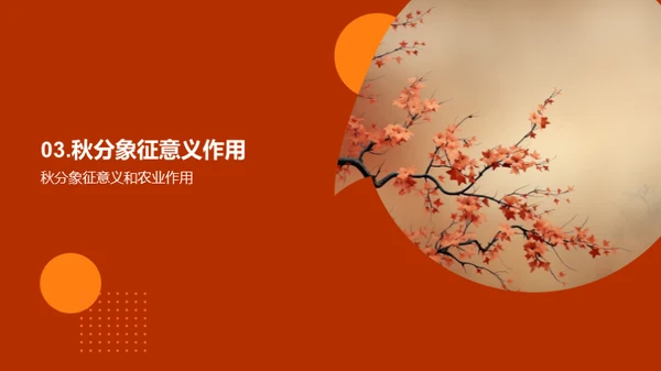 秋分：季节与文化交织