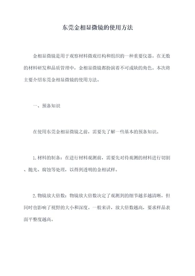 东莞金相显微镜的使用方法