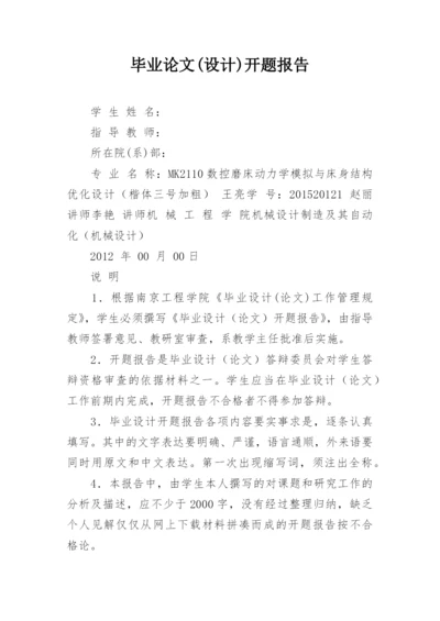 毕业论文(设计)开题报告.docx