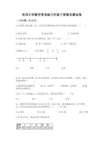 实用小学数学青岛版六年级下册期末测试卷精品（黄金题型）.docx