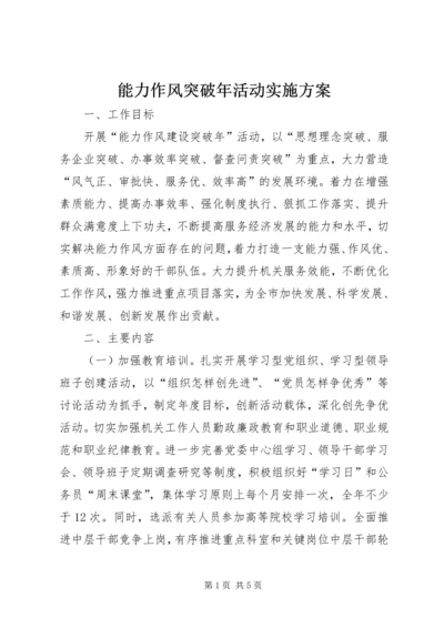 能力作风突破年活动实施方案.docx