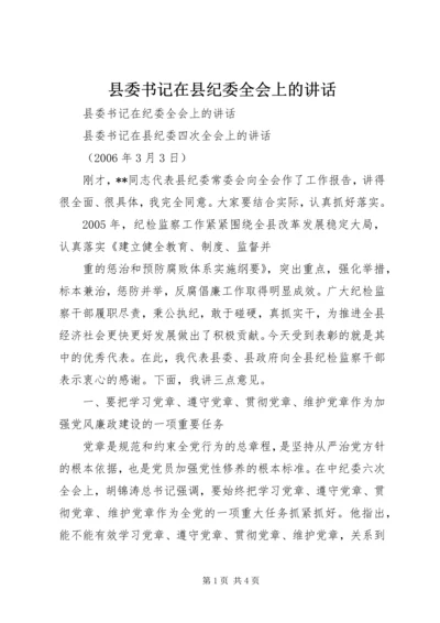 县委书记在县纪委全会上的讲话.docx