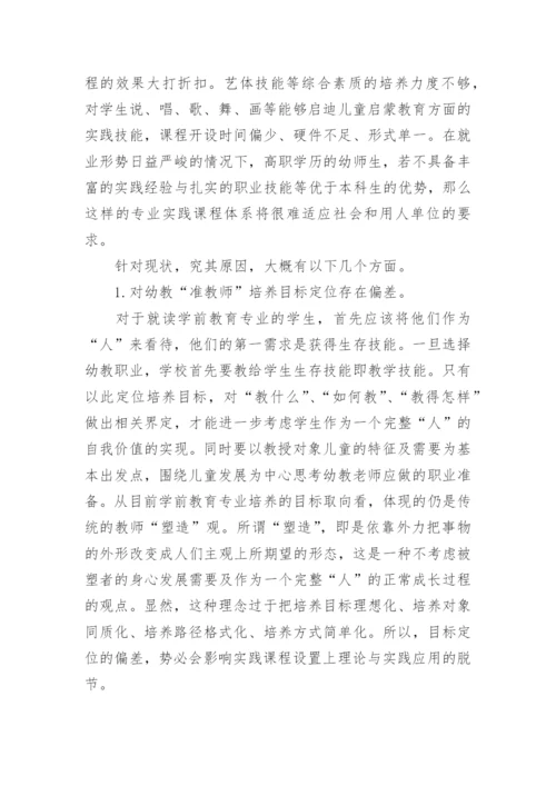 高职学前教育专业实践课程体系探析论文.docx