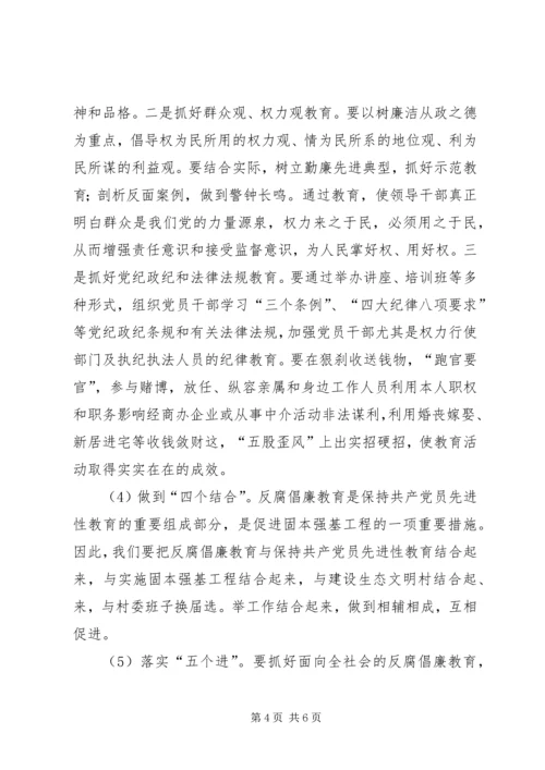 在反腐倡廉教育示范点启动仪式上的讲话.docx