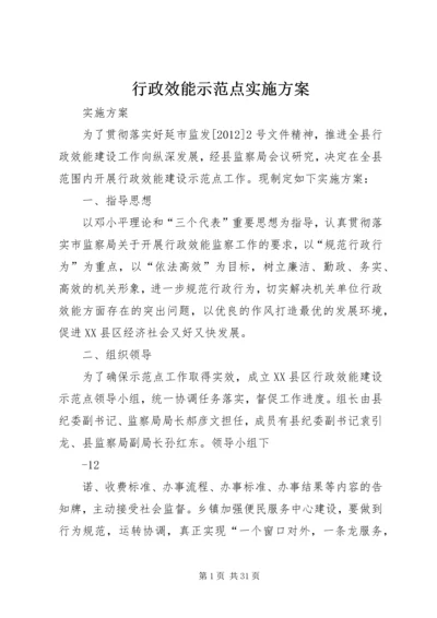 行政效能示范点实施方案.docx