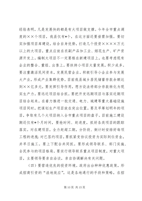 在全县优化环境、招商引资、推动经济发展动员大会上的讲话 (2).docx