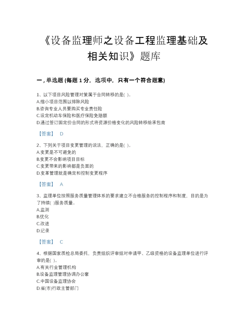 2022年全国设备监理师之设备工程监理基础及相关知识模考题库及一套答案.docx