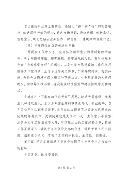 省劳教局党委学习实践活动专题民主生活会(精选多篇).docx