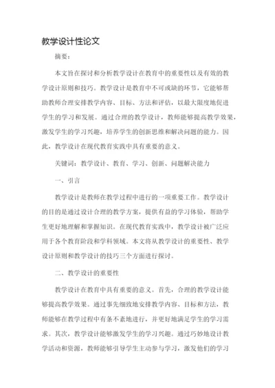 教学设计性论文.docx