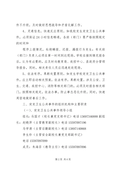 学校公共卫生事件汇报 (3).docx