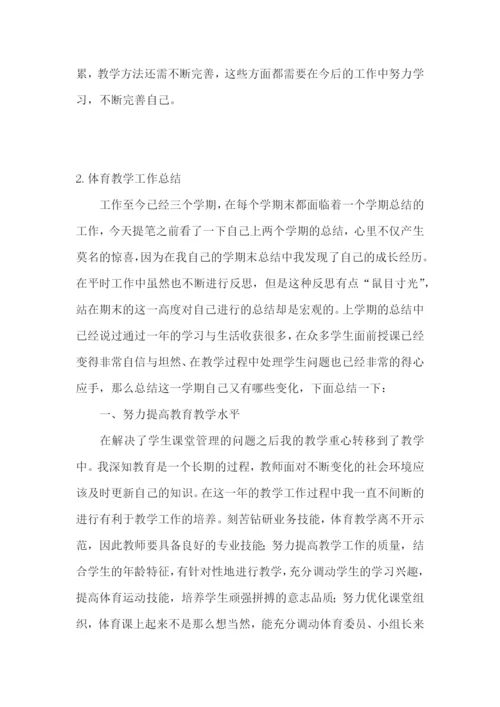 体育教学工作总结范文【精选5篇】.docx