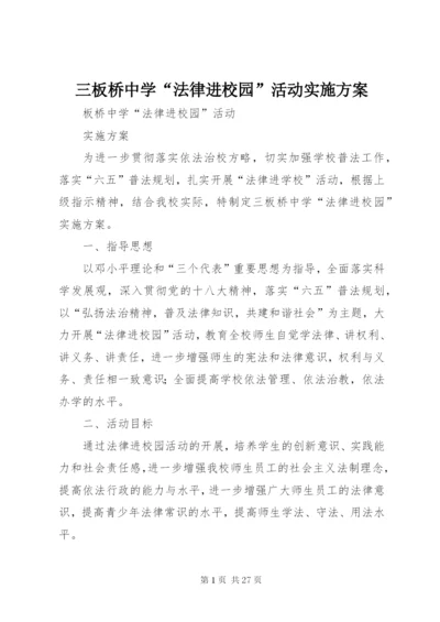 三板桥中学“法律进校园”活动实施方案.docx