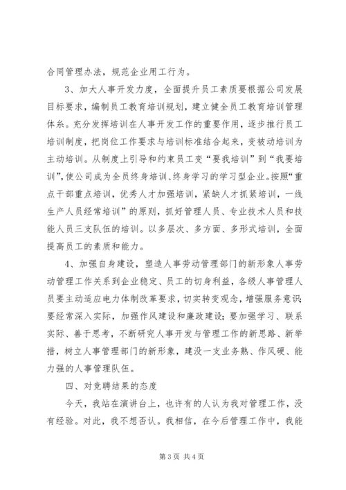 人事劳动政工部主任竞聘演讲稿.docx