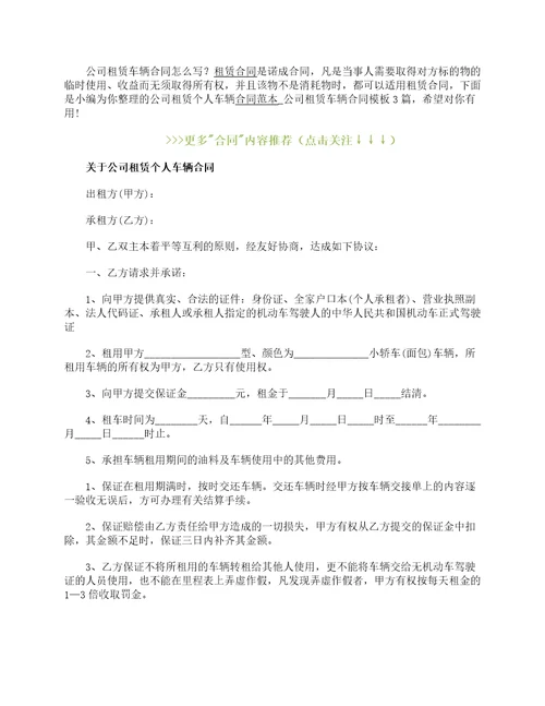公司租赁个人车辆合同范本公司租赁车辆合同模板3篇