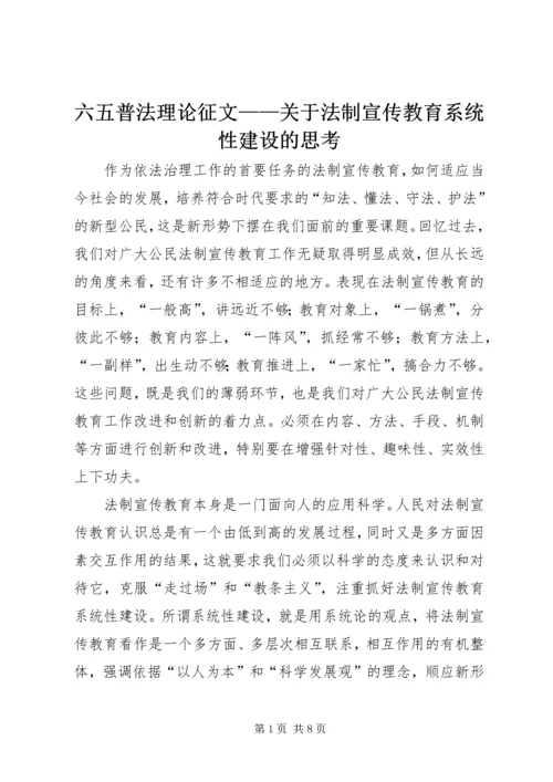 六五普法理论征文——关于法制宣传教育系统性建设的思考.docx