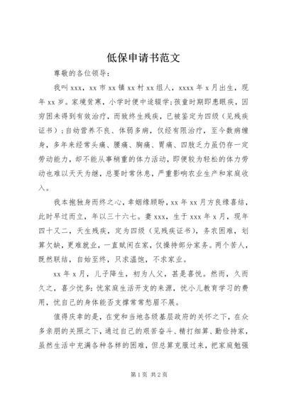 低保申请书范文 (7).docx