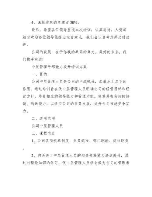 中层管理干部能力提升培训方案.docx