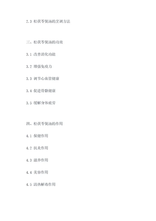 松茯苓煲汤功效与作用