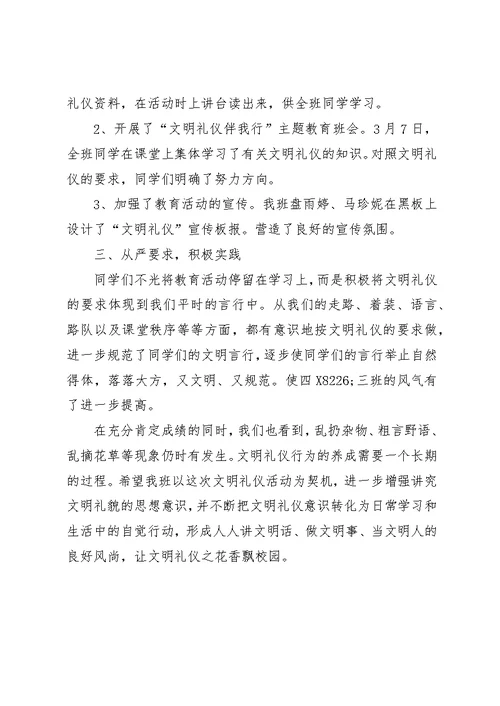 “文明礼仪伴我行”班队活动总结