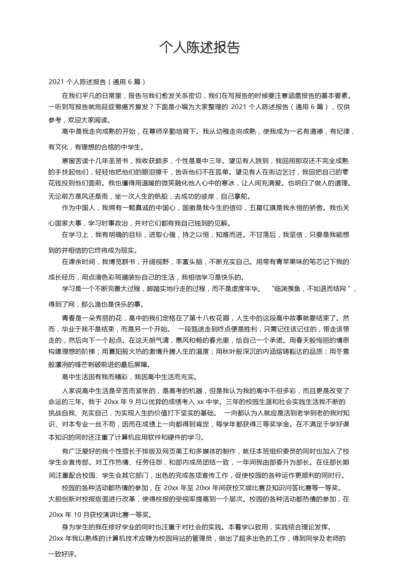 2021个人陈述报告（通用6篇）.docx
