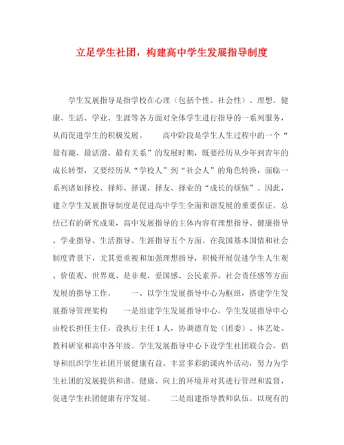 精编之立足学生社团，构建高生发展指导制度.docx