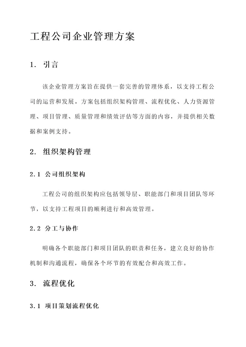 工程公司企业管理方案