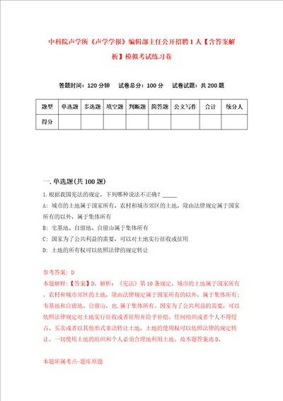 中科院声学所声学学报编辑部主任公开招聘1人含答案解析模拟考试练习卷9