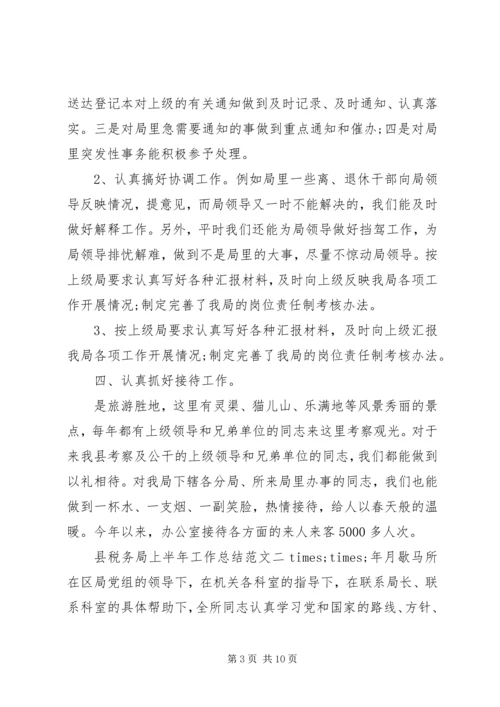 税务局上半年工作总结县税务局上半年工作总结和下半年计划.docx