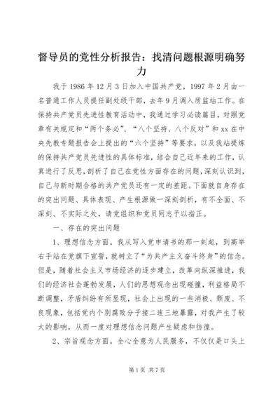 督导员的党性分析报告：找清问题根源明确努力精编.docx