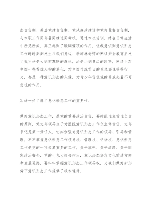 关于意识形态工作培训心得感悟集锦范文三篇.docx